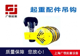 昆山香蕉视频黄色下载吊钩  行车吊钩 葫芦吊钩